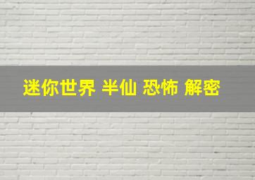 迷你世界 半仙 恐怖 解密